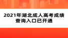 2021年湖北成人高考成績(jī)查詢?nèi)肟谝验_通