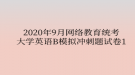 2020年9月網(wǎng)絡(luò)教育統(tǒng)考大學英語B模擬沖刺題試卷1