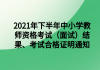 2021年下半年中小學(xué)教師資格考試（面試）結(jié)果、考試合格證明通知