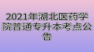 2021年湖北醫(yī)藥學(xué)院普通專(zhuān)升本考點(diǎn)公告