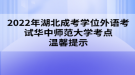 2022年湖北成考學位外語考試華中師范大學考點溫馨提示