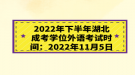 2022年下半年湖北成考學位外語考試時間：2022年11月5日