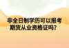 非全日制學(xué)歷可以報考期貨從業(yè)資格證嗎？