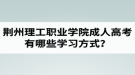 荊州理工職業(yè)學院成人高考有哪些學習方式？適合社會在職人士報考嗎？