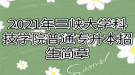 2021年三峽大學(xué)科技學(xué)院普通專升本招生簡章