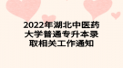 2022年湖北中醫(yī)藥大學普通專升本錄取相關(guān)工作通知