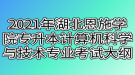 2021年湖北恩施學(xué)院專升本計算機(jī)科學(xué)與技術(shù)專業(yè)考試大綱