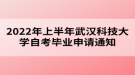 2022年上半年武漢科技大學(xué)自考畢業(yè)申請通知