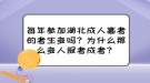 每年參加湖北成人高考的考生多嗎？為什么那么多人報(bào)考成考？