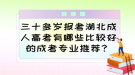 三十多歲報(bào)考湖北成人高考有哪些比較好的成考專業(yè)推薦？