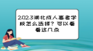 2023湖北成人高考學(xué)校怎么選擇？可以看看這幾點