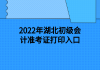 2022年湖北初級會計準考證打印入口