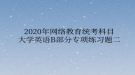 2020年網(wǎng)絡(luò)教育統(tǒng)考科目大學(xué)英語B部分專項(xiàng)練習(xí)題二