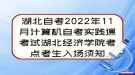 湖北自考2022年11月計算機自考實踐課考試湖北經(jīng)濟學院考點考生入場須知