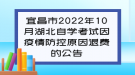 宜昌市2022年10月湖北自學考試因疫情防控原因退費的公告