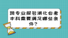 跨專業(yè)報(bào)名湖北自考本科需要滿足哪些條件？