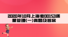 2020年10月上?？?0153質(zhì)量管理(一)真題及答案