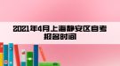 2021年4月上海靜安區(qū)自考報(bào)名時(shí)間