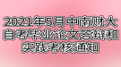 2021年5月中南財經政法大學自考畢業(yè)論文答辯和實踐考核通知