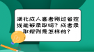 湖北成人高考剛過(guò)省控線能被錄取嗎？成考錄取規(guī)則是怎樣的？