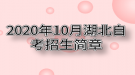 2020年10月湖北自考招生簡(jiǎn)章（面向社會(huì)）