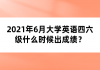 2021年6月大學(xué)英語四六級(jí)什么時(shí)候出成績？