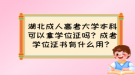 湖北成人高考大學(xué)本科可以拿學(xué)位證嗎？成考學(xué)位證書有什么用？