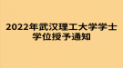 2022年武漢理工大學(xué)成考學(xué)士學(xué)位授予通知