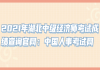 2021年湖北中級經(jīng)濟師考試成績查詢官網(wǎng)：中國人事考試網(wǎng)