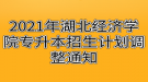 2021年湖北經(jīng)濟(jì)學(xué)院專(zhuān)升本招生計(jì)劃調(diào)整通知