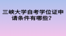 三峽大學自考學位證申請條件有哪些？