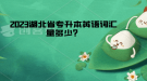 湖北省專升本英語詞匯量多少？