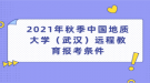 2021年秋季中國(guó)地質(zhì)大學(xué)（武漢）遠(yuǎn)程教育報(bào)考條件