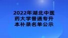 2022年湖北中醫(yī)藥大學(xué)普通專升本補(bǔ)錄名單公示