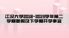 江漢大學(xué)2018—2019學(xué)年第二學(xué)期暑假及下學(xué)期開(kāi)學(xué)事宜