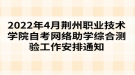 2022年4月荊州職業(yè)技術(shù)學(xué)院自考網(wǎng)絡(luò)助學(xué)綜合測驗工作安排通知