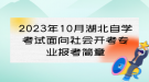 2023年10月湖北自學(xué)考試面向社會(huì)開(kāi)考專(zhuān)業(yè)報(bào)考簡(jiǎn)章