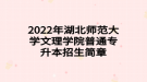 2022年湖北師范大學(xué)文理學(xué)院普通專升本招生簡(jiǎn)章