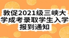 敦促2021級三峽大學(xué)成考錄取學(xué)生入學(xué)報到通知