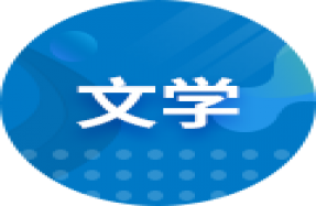 漢語(yǔ)言文學(xué)