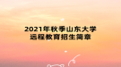 2021年秋季山東大學(xué)遠(yuǎn)程教育招生簡章