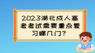 2023湖北成人高考考試需要重點(diǎn)復(fù)習(xí)哪幾門？