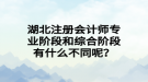 湖北注冊會計師專業(yè)階段和綜合階段有什么不同呢？