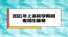 2021年上海商學(xué)院自考招生簡(jiǎn)章