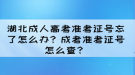 湖北成人高考準(zhǔn)考證號(hào)忘了怎么辦？成考準(zhǔn)考證號(hào)怎么查？