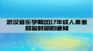 武漢音樂學院2017年成人高考報名時間的通知