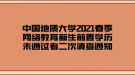 中國(guó)地質(zhì)大學(xué)2021春季網(wǎng)絡(luò)教育新生前置學(xué)歷未通過(guò)者二次清查通知