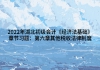 2022年湖北初級會計《經(jīng)濟法基礎》章節(jié)習題：第六章其他稅收法律制度