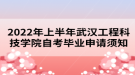 2022年上半年武漢工程科技學(xué)院自考畢業(yè)申請須知