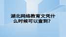 湖北網(wǎng)絡教育文憑什么時候可以查到？